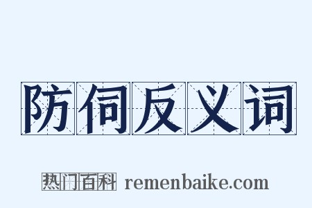防伺反义词是什么意思的图片